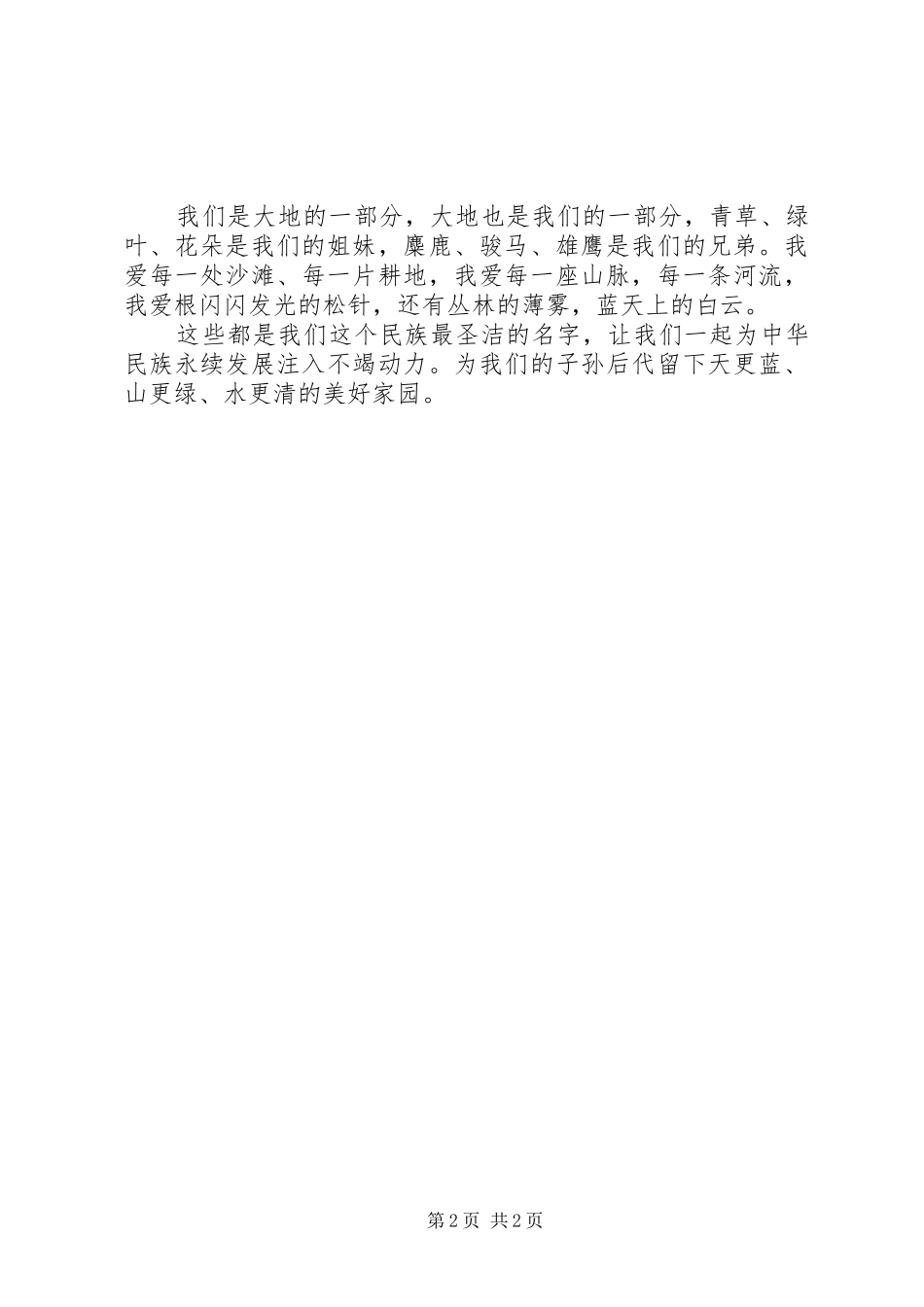 最美塞罕坝演讲稿范文_第2页