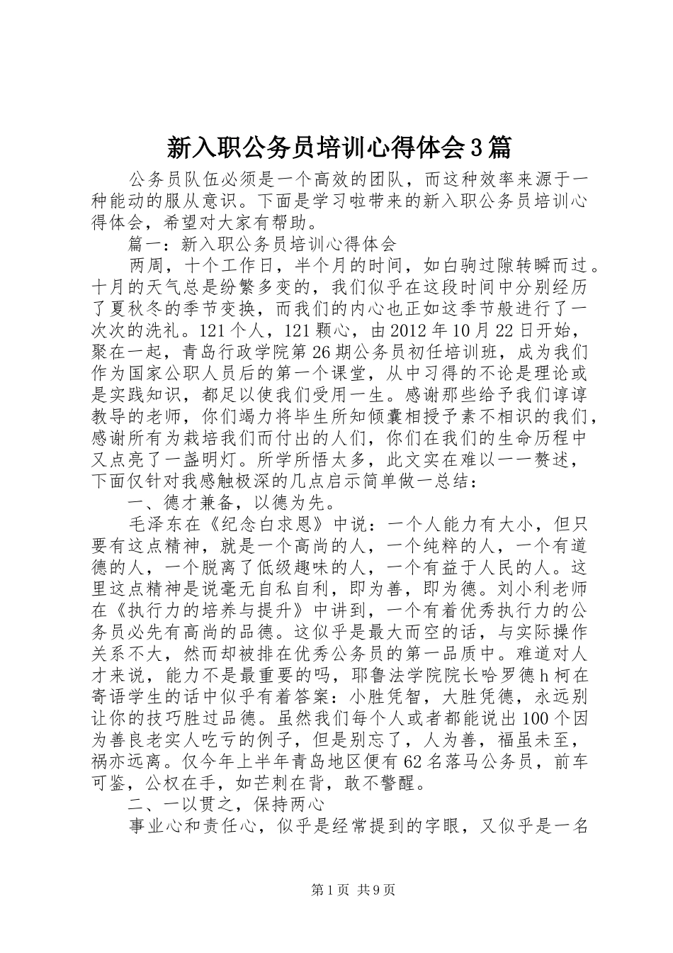新入职公务员培训体会心得3篇_第1页