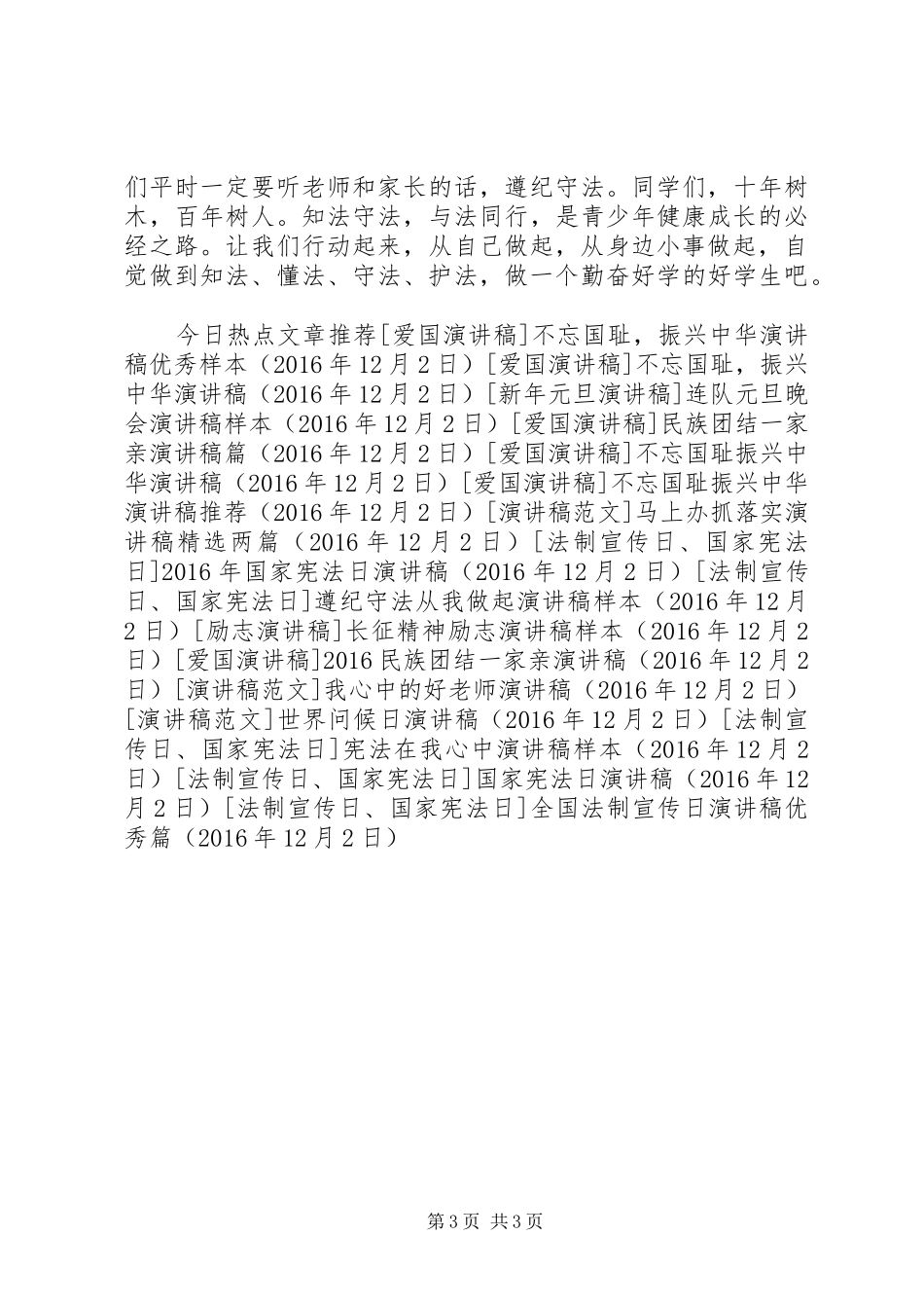 全国法制宣传日演讲稿范文优秀篇_第3页