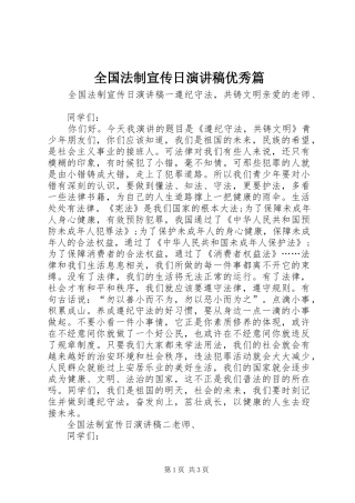 全国法制宣传日演讲稿范文优秀篇