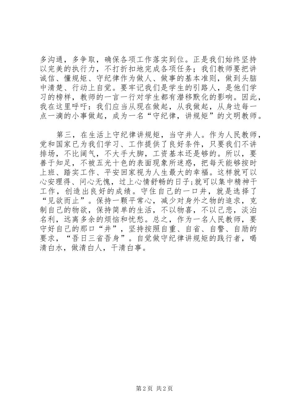 守纪律、讲规矩、树新风体会心得_第2页