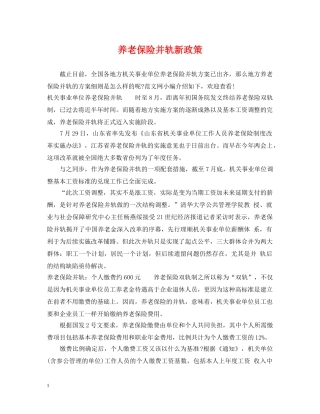 养老保险并轨新政策