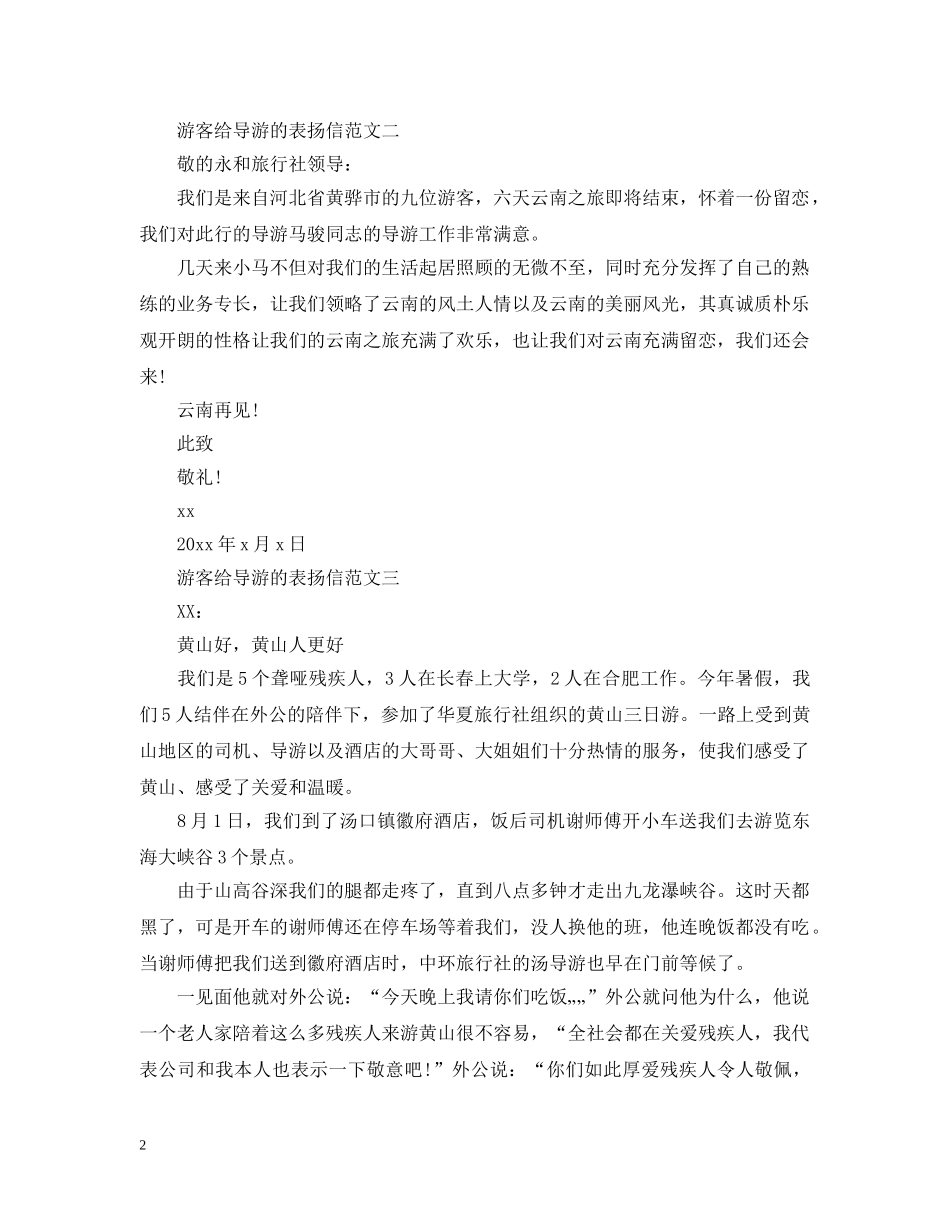 游客给导游的表扬信范文 _第2页