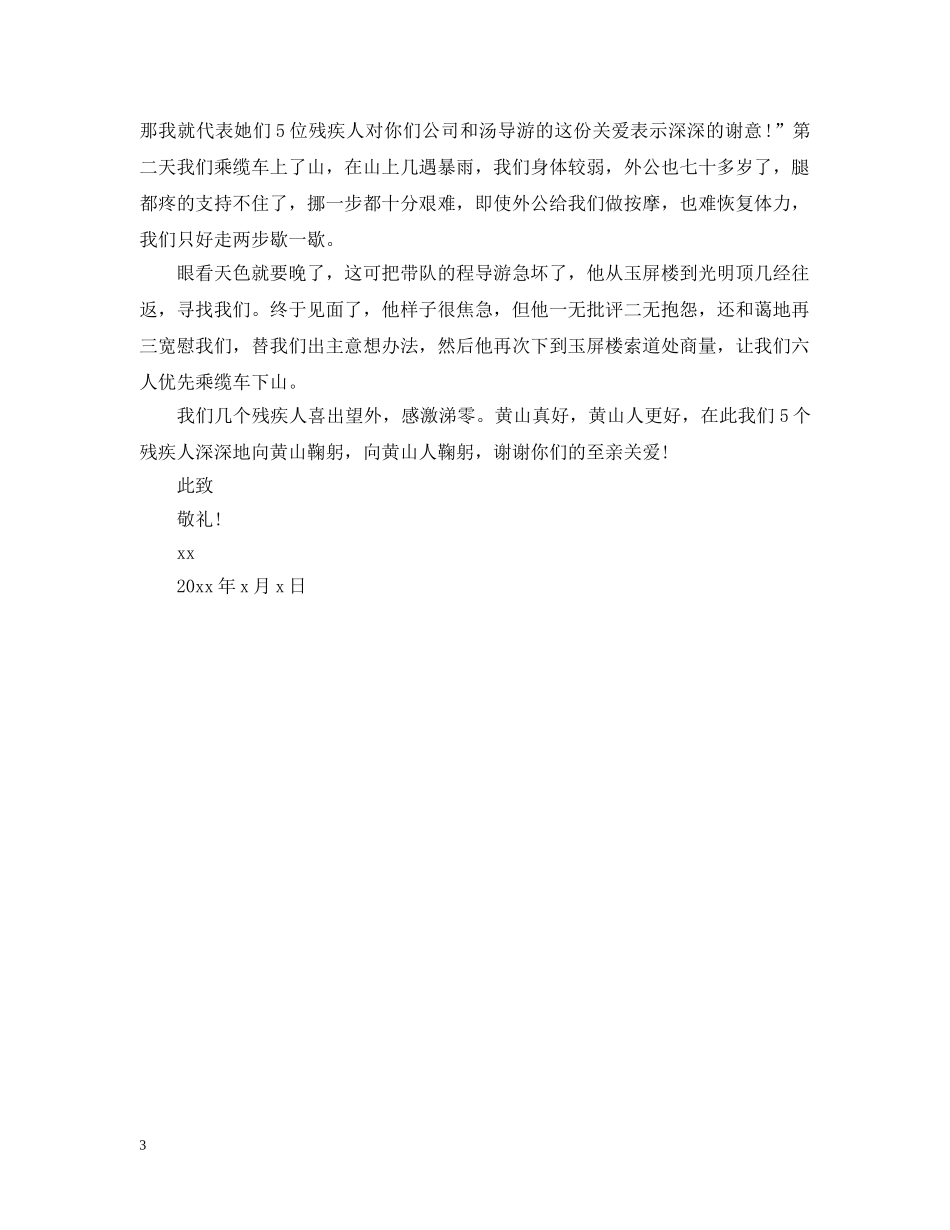 游客给导游的表扬信范文 _第3页