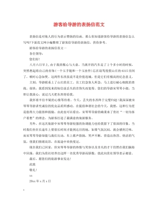 游客给导游的表扬信范文 