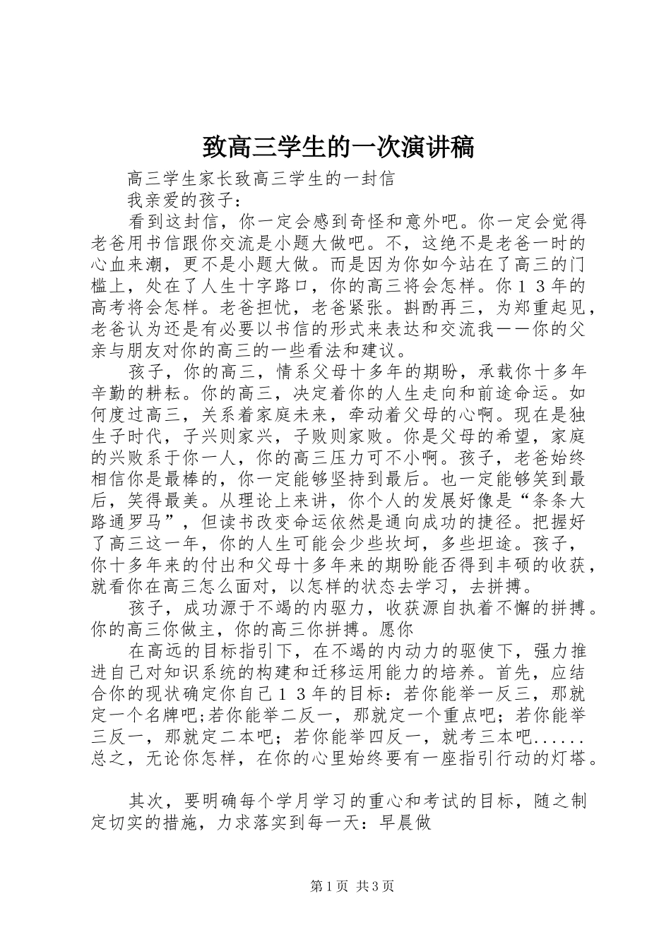 致高三学生的一次演讲致辞_第1页