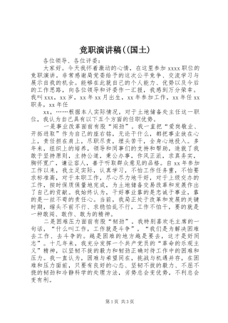 竞职演讲致辞((国土)
