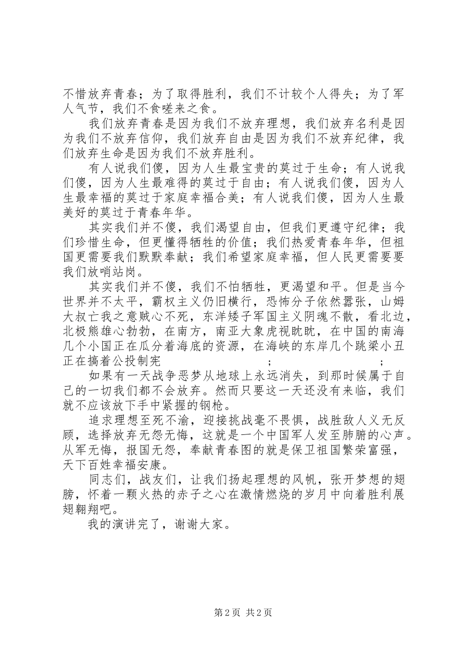 有关建军节的演讲稿范文：我无怨无悔_第2页