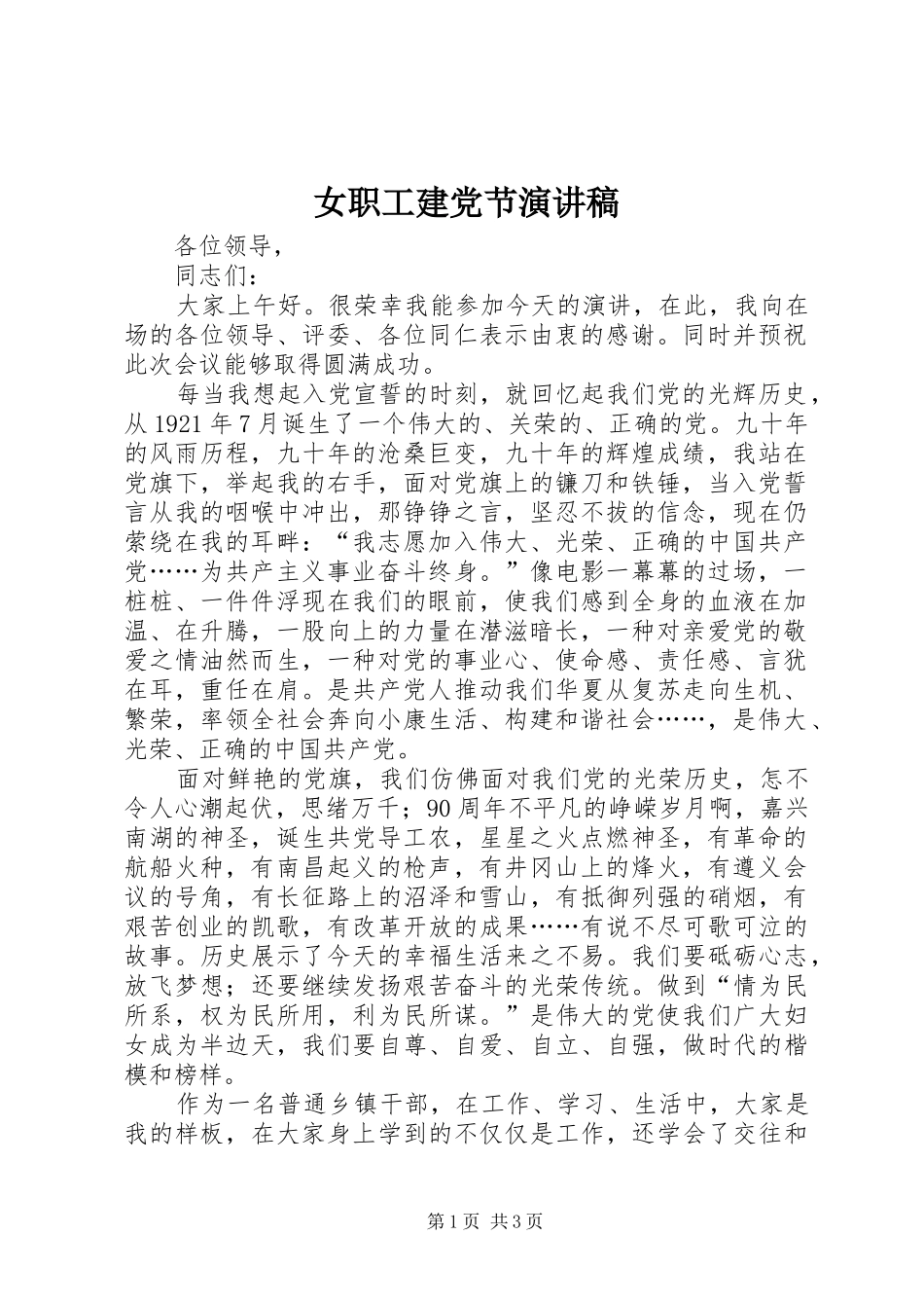 女职工建党节演讲稿范文_第1页
