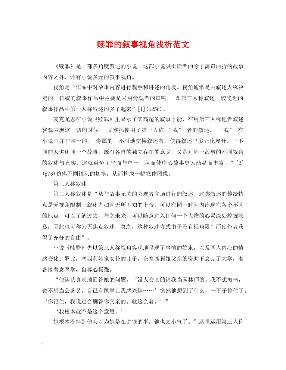 赎罪的叙事视角浅析范文 _第1页