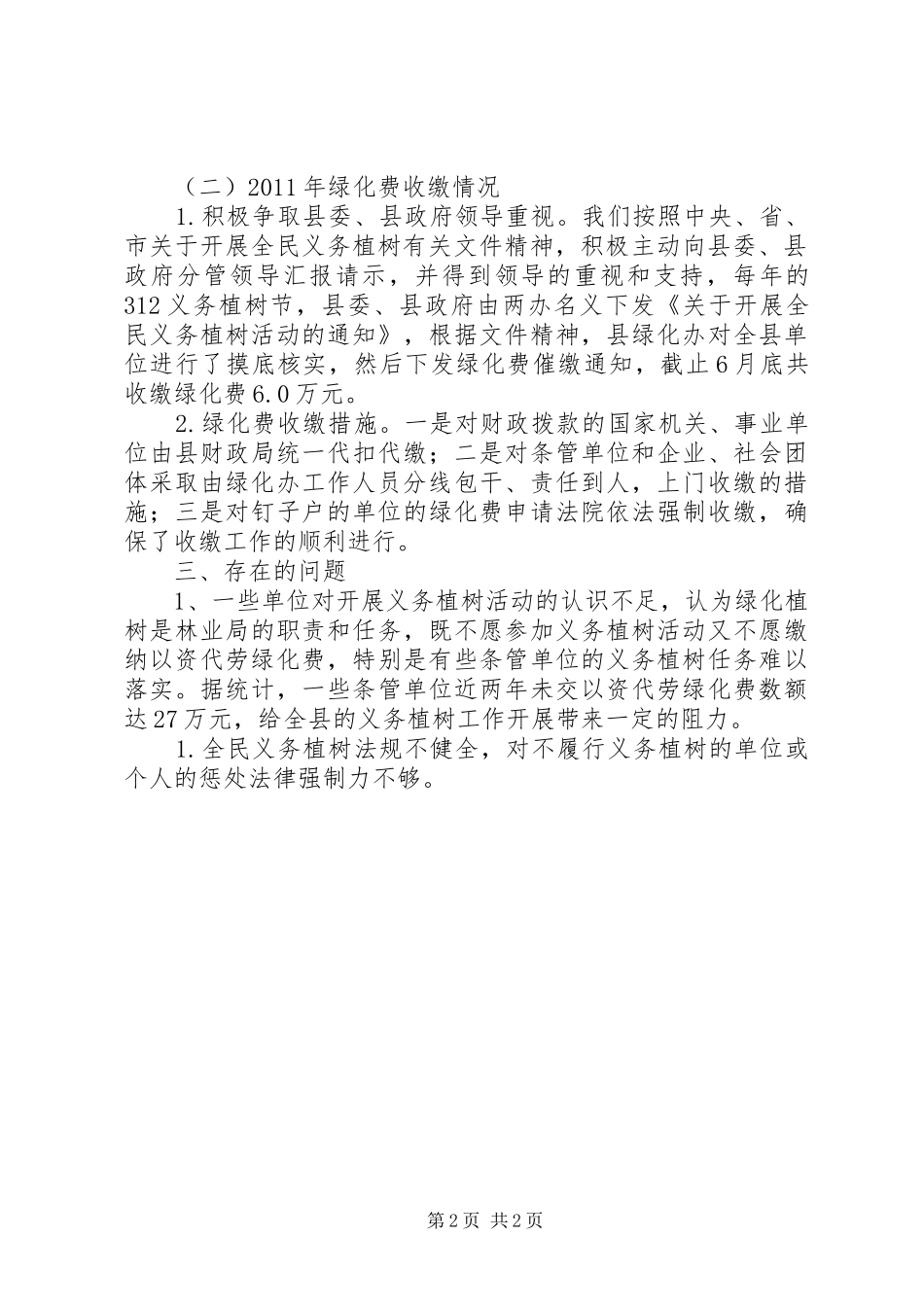 县绿化委员会办公室工作总结 _第2页