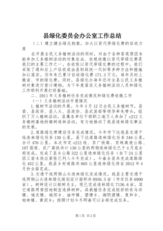 县绿化委员会办公室工作总结 
