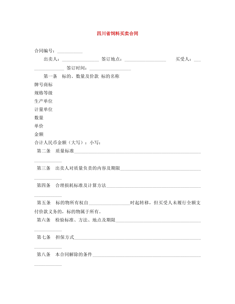四川省饲料买卖合同 _第1页