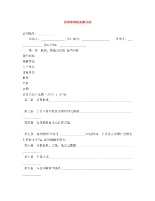 四川省饲料买卖合同 