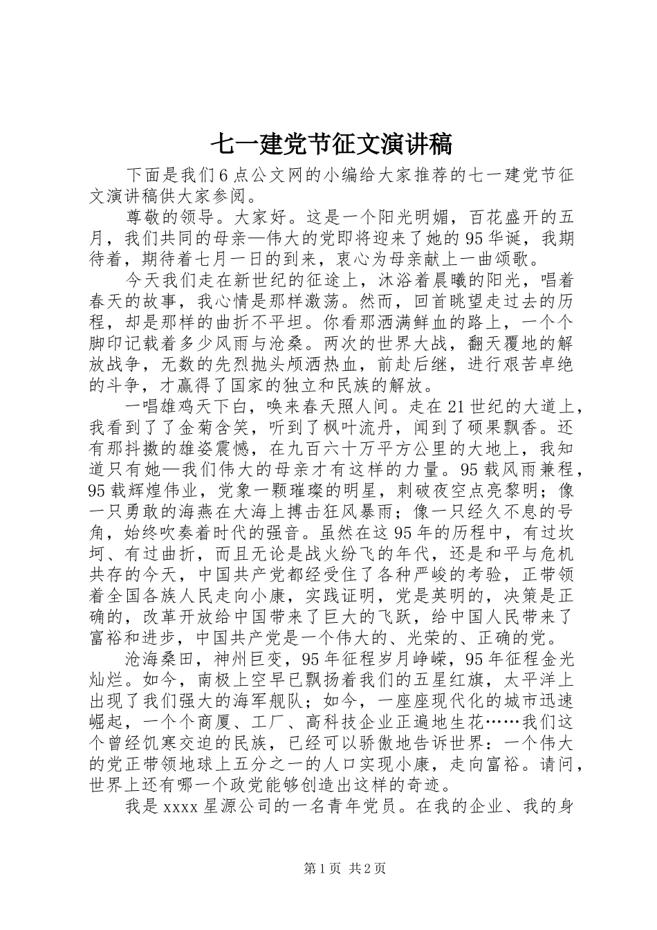 七一建党节征文演讲稿范文_第1页