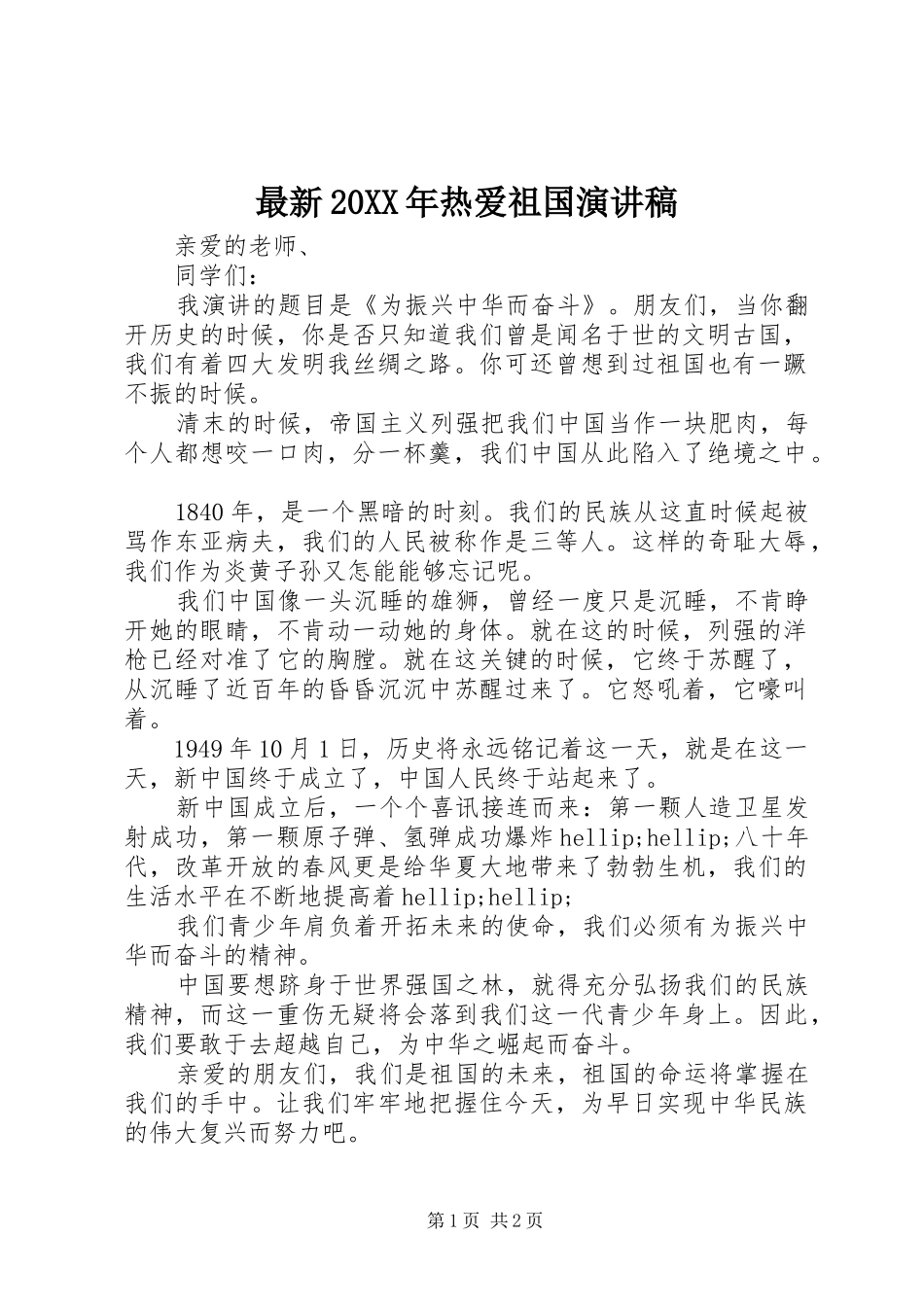 最新20XX年热爱祖国演讲_第1页