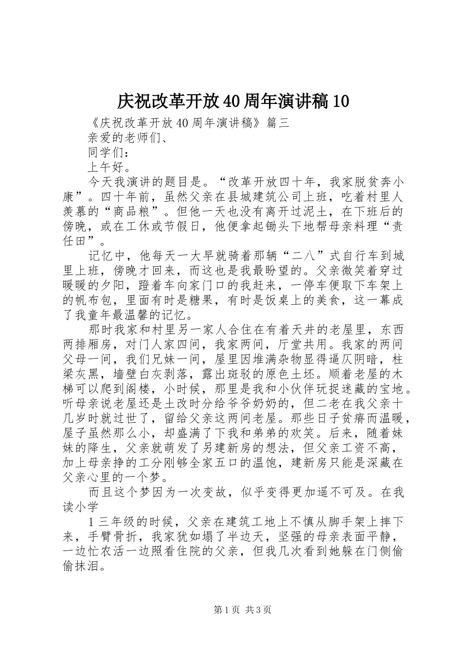 庆祝改革开放40周年演讲致辞10_第1页