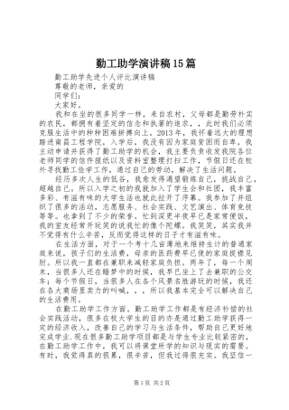 勤工助学演讲致辞15篇