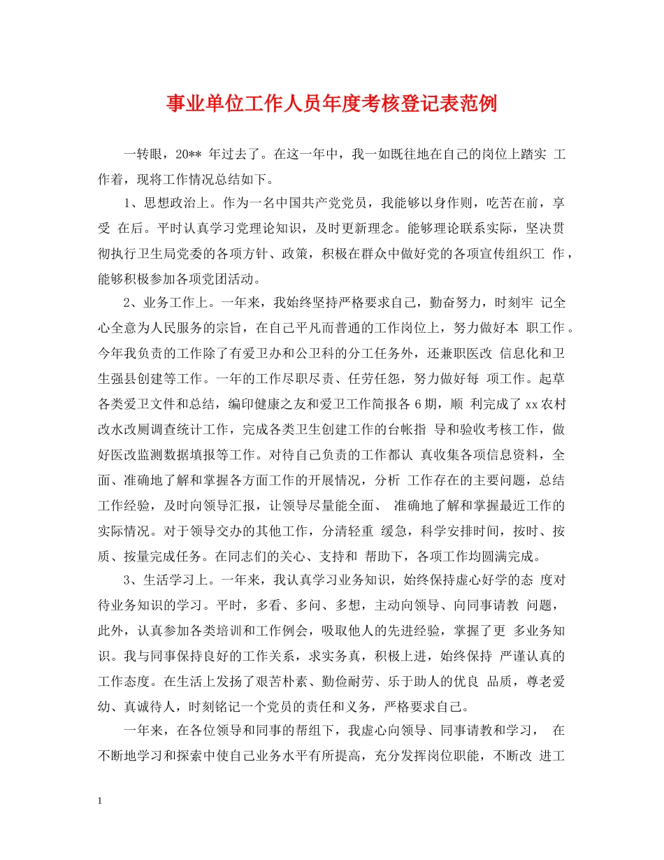 事业单位工作人员年度考核登记表范例_第1页
