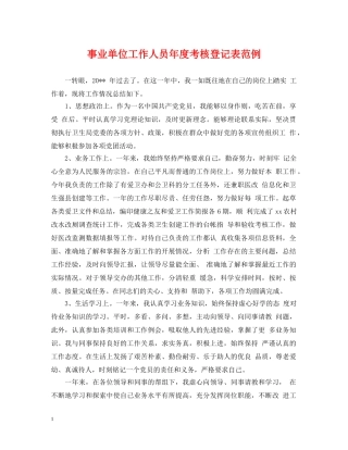 事业单位工作人员年度考核登记表范例