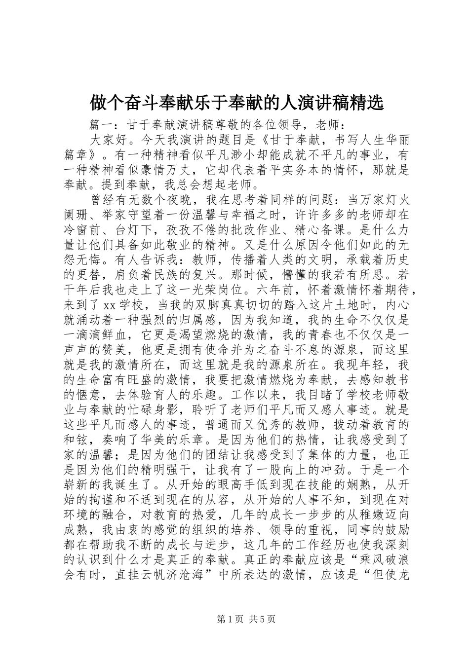 做个奋斗奉献乐于奉献的人演讲范文精选_第1页