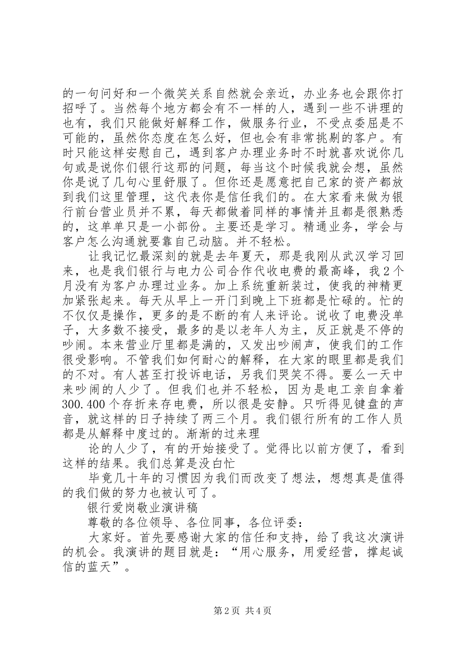 银行爱岗敬业演讲例文_第2页