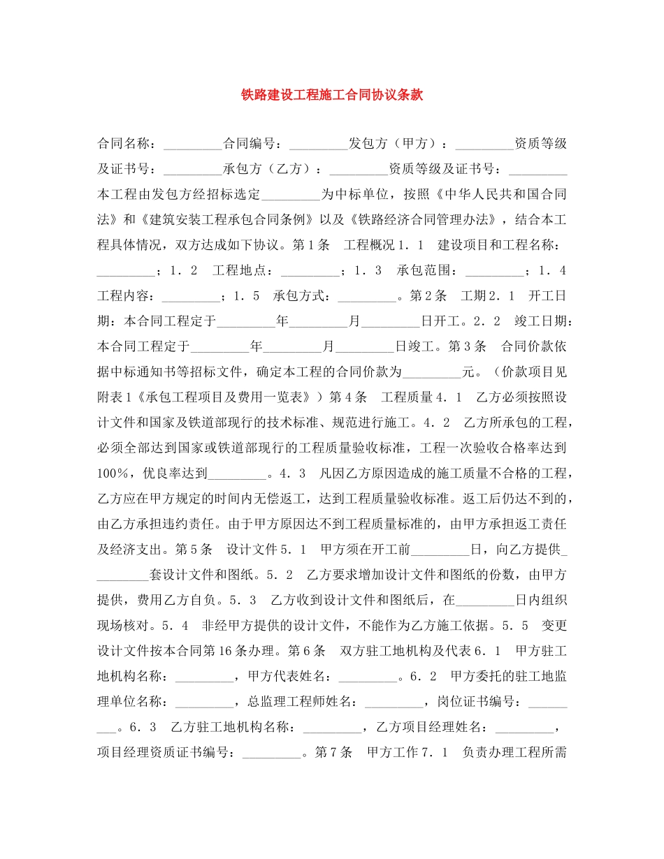 铁路建设工程施工合同协议条款 _第1页
