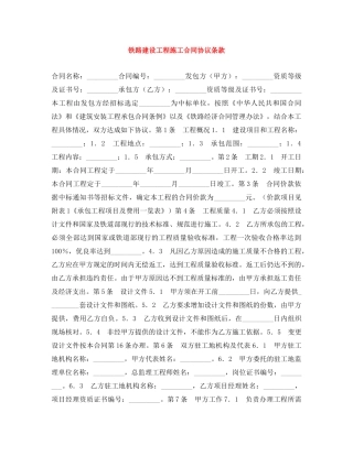 铁路建设工程施工合同协议条款 