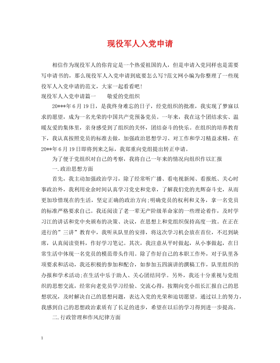 现役军人入党申请 _第1页