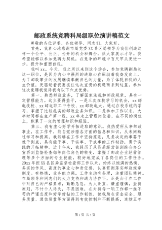 邮政系统竞聘科局级职位演讲稿