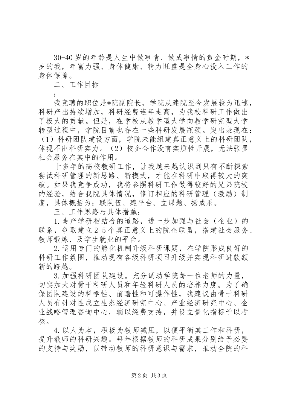 学院副院长竞聘演讲20XX年_第2页