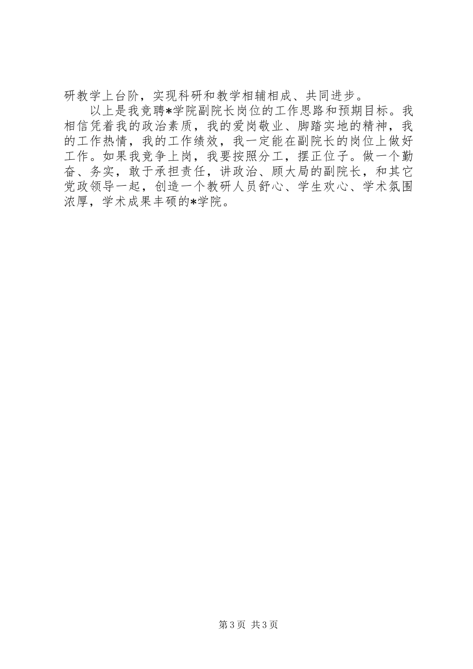 学院副院长竞聘演讲20XX年_第3页