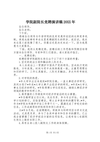 学院副院长竞聘演讲20XX年