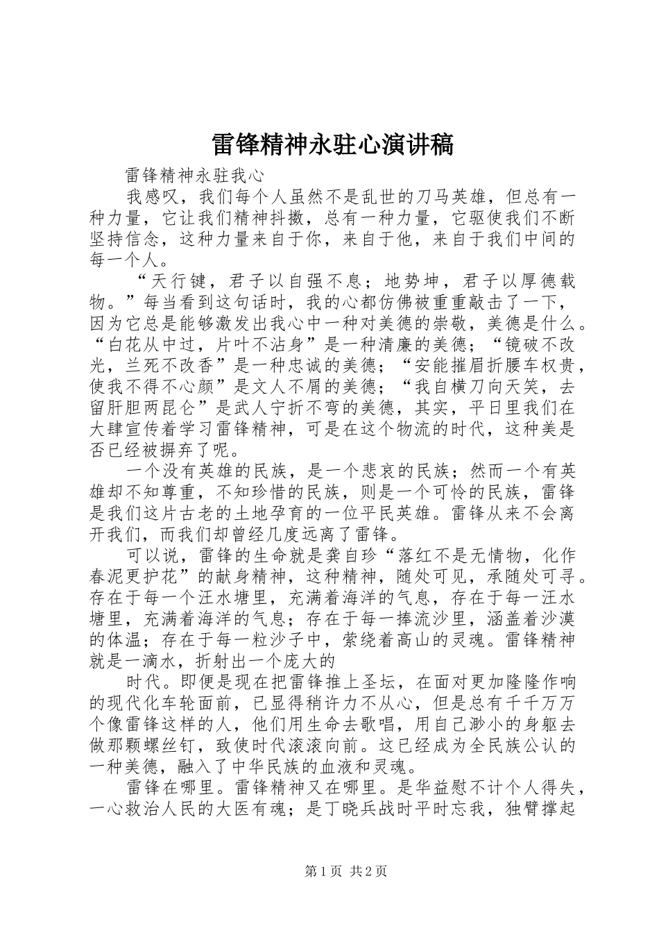 雷锋精神永驻心致辞演讲稿_第1页