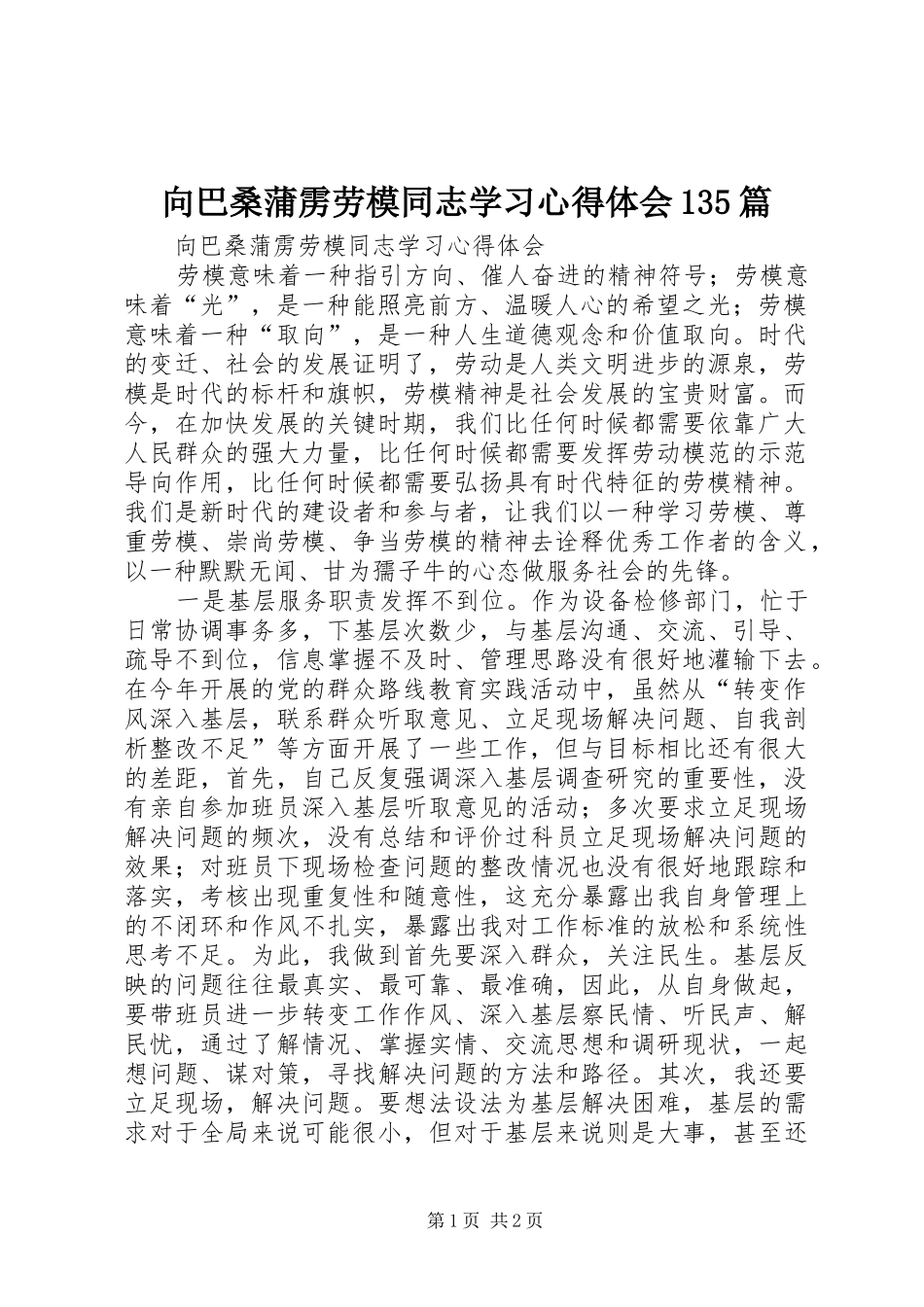 向巴桑蒲雳劳模同志学习体会心得35篇(0000)_第1页