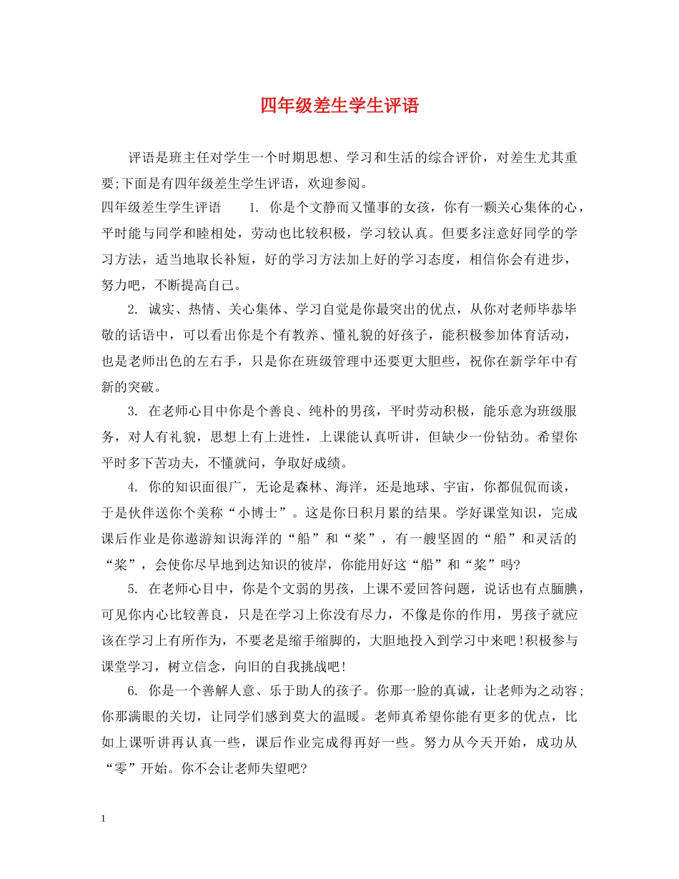 四年级差生学生评语2 _第1页