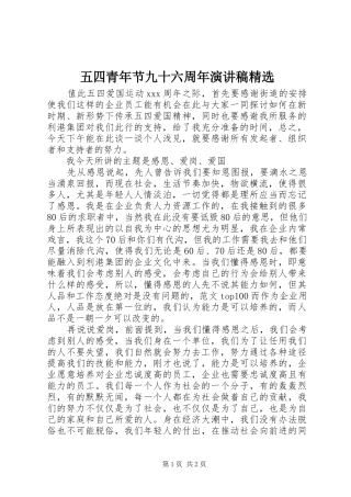 五四青年节九十六周年演讲精选