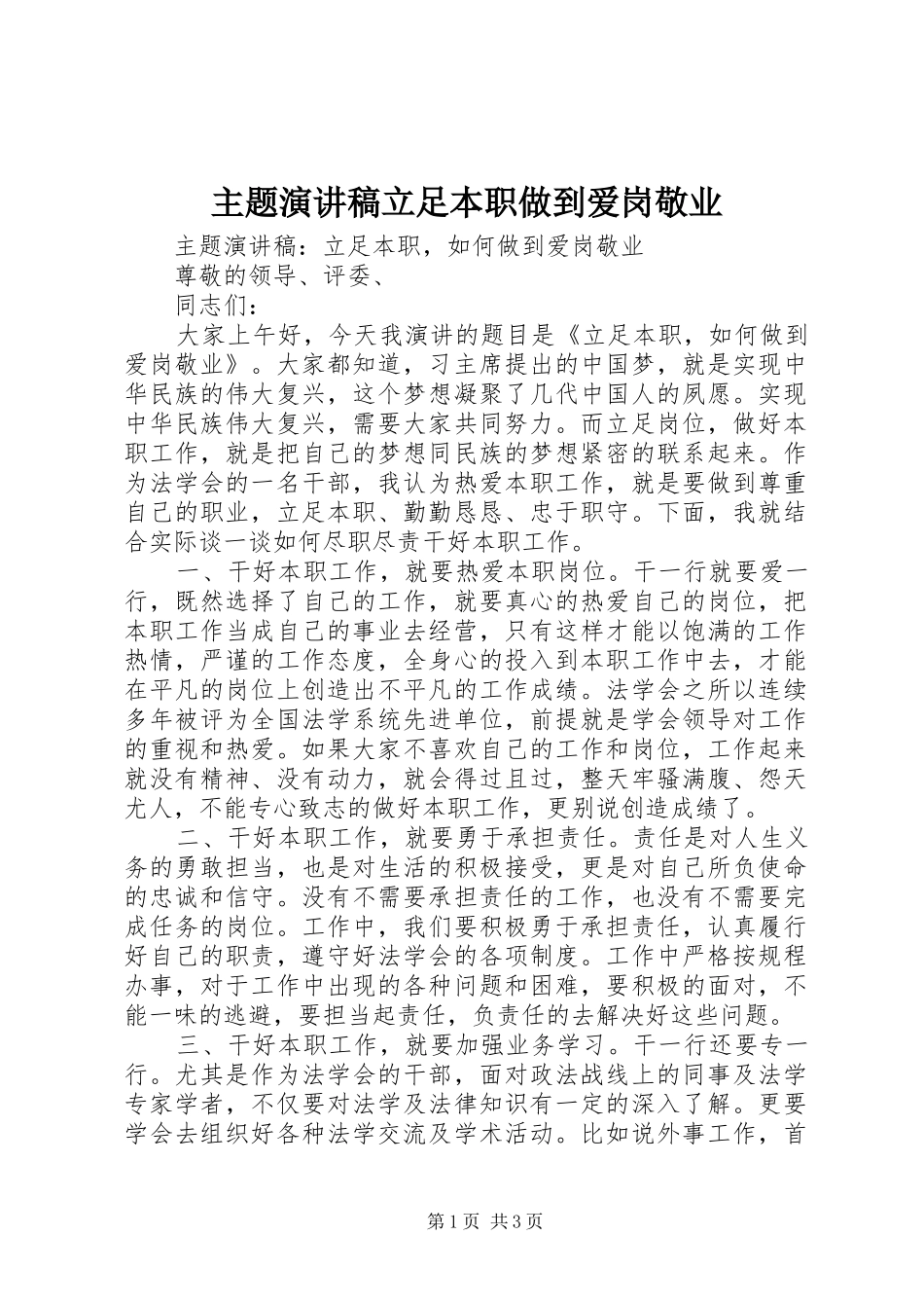 主题演讲稿范文立足本职做到爱岗敬业_第1页