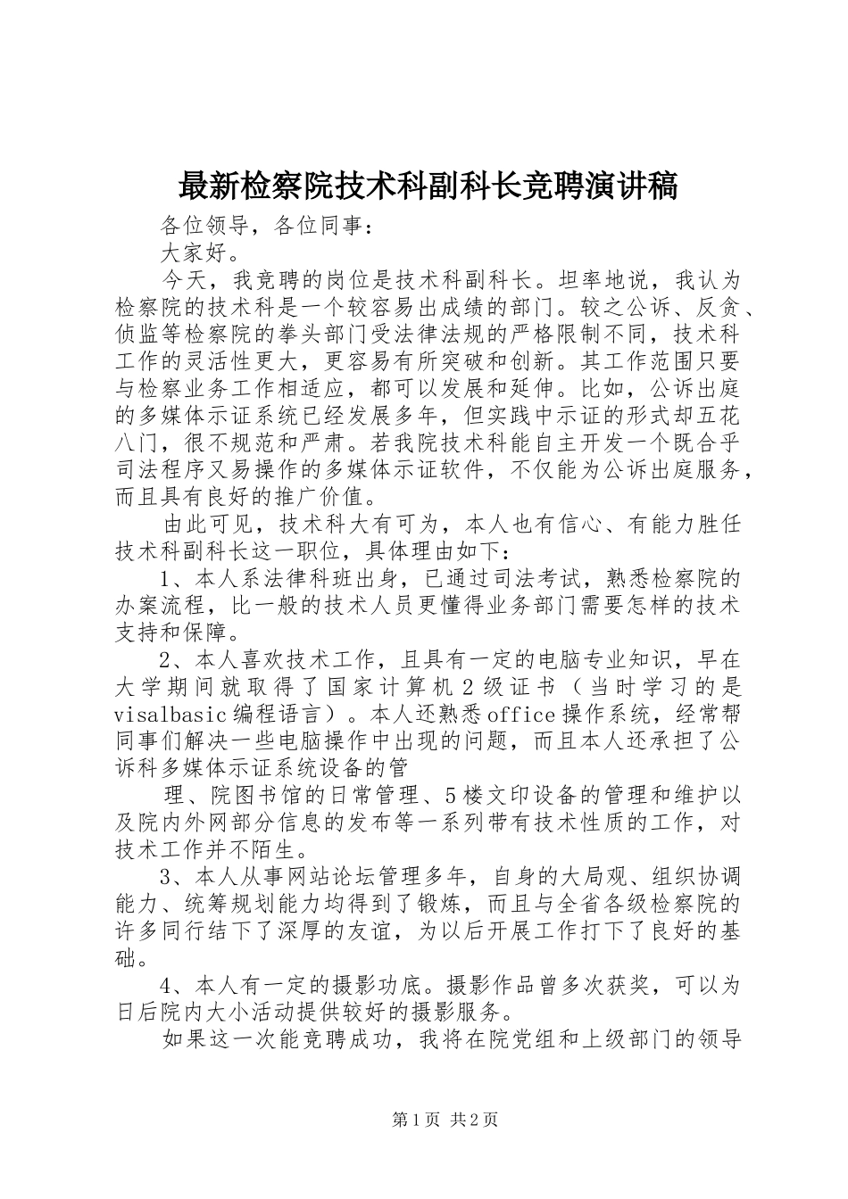 最新检察院技术科副科长竞聘演讲稿范文_第1页