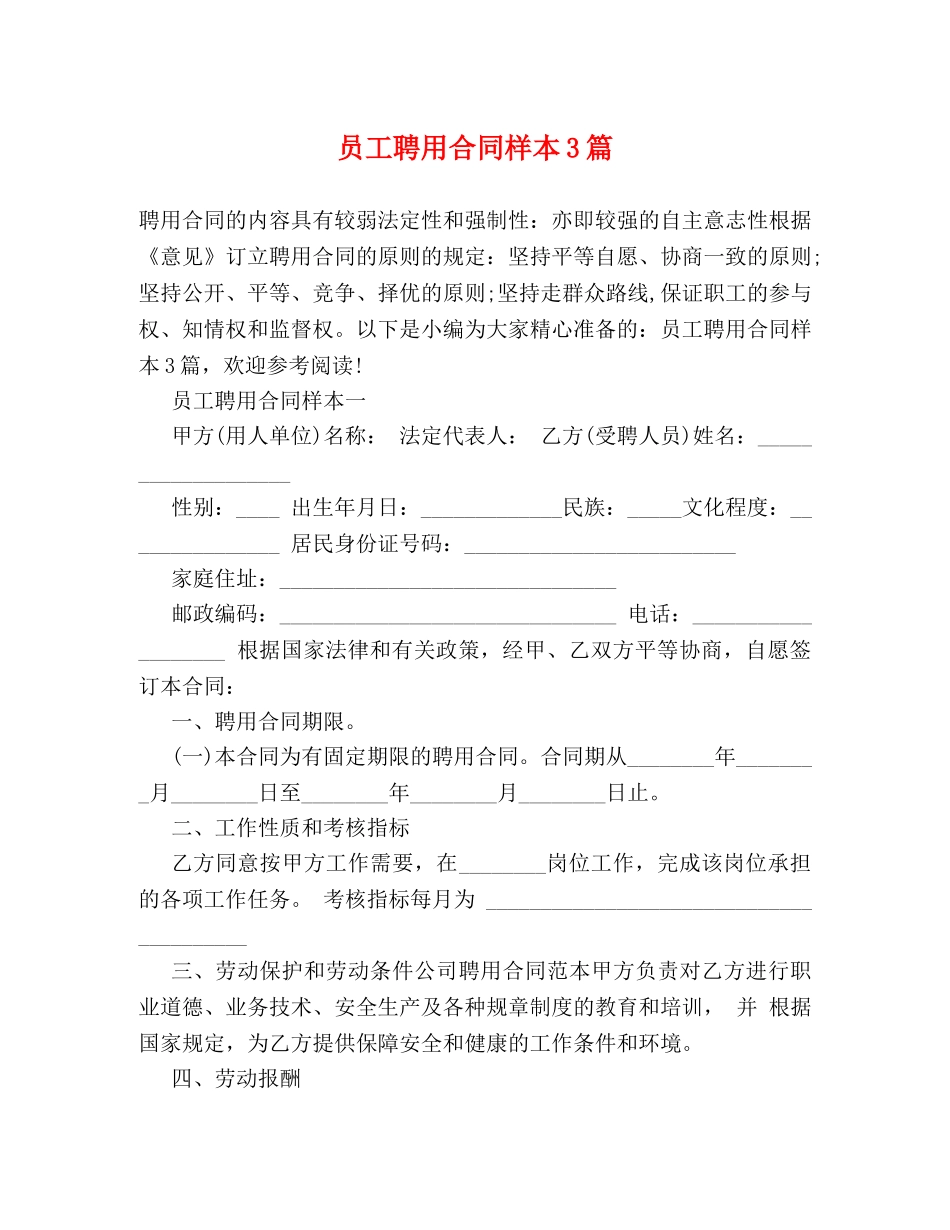 员工聘用合同样本3篇 _第1页