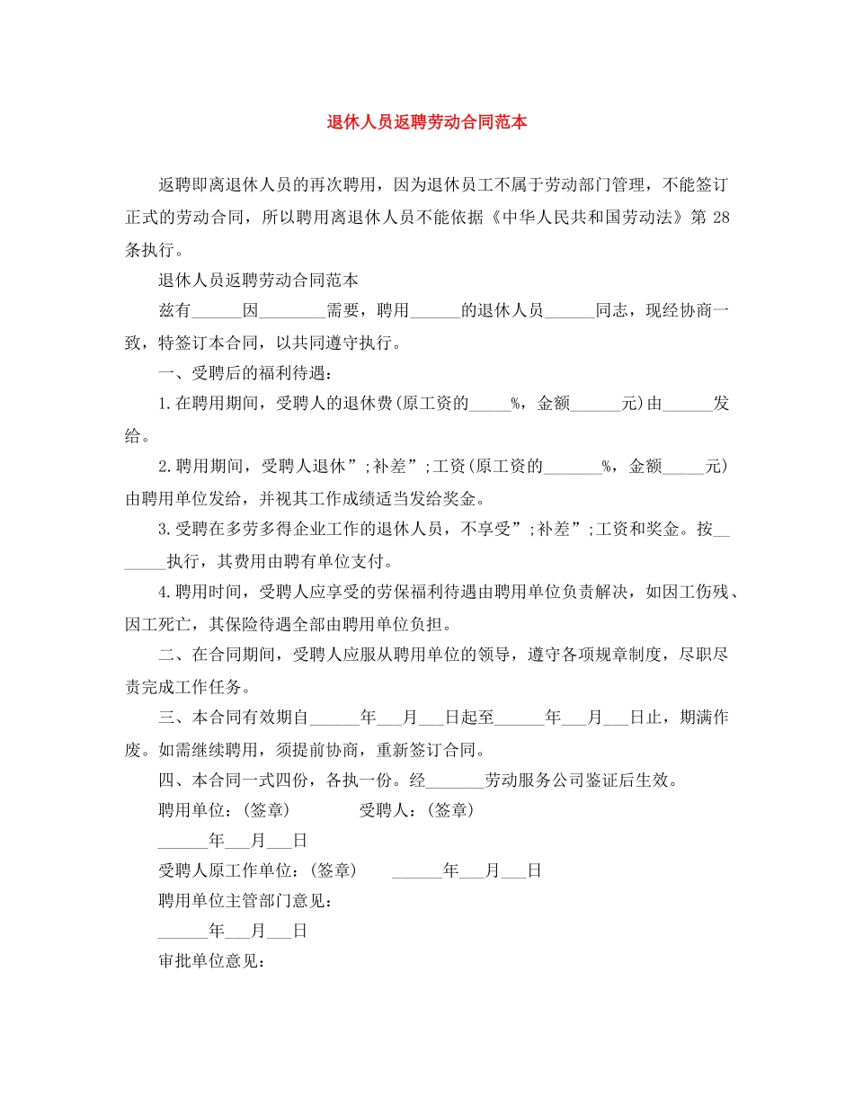 退休人员返聘劳动合同范本 _第1页