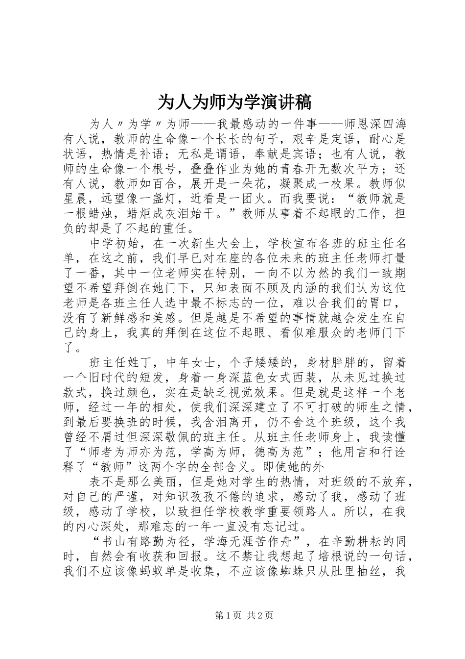 为人为师为学演讲致辞_第1页