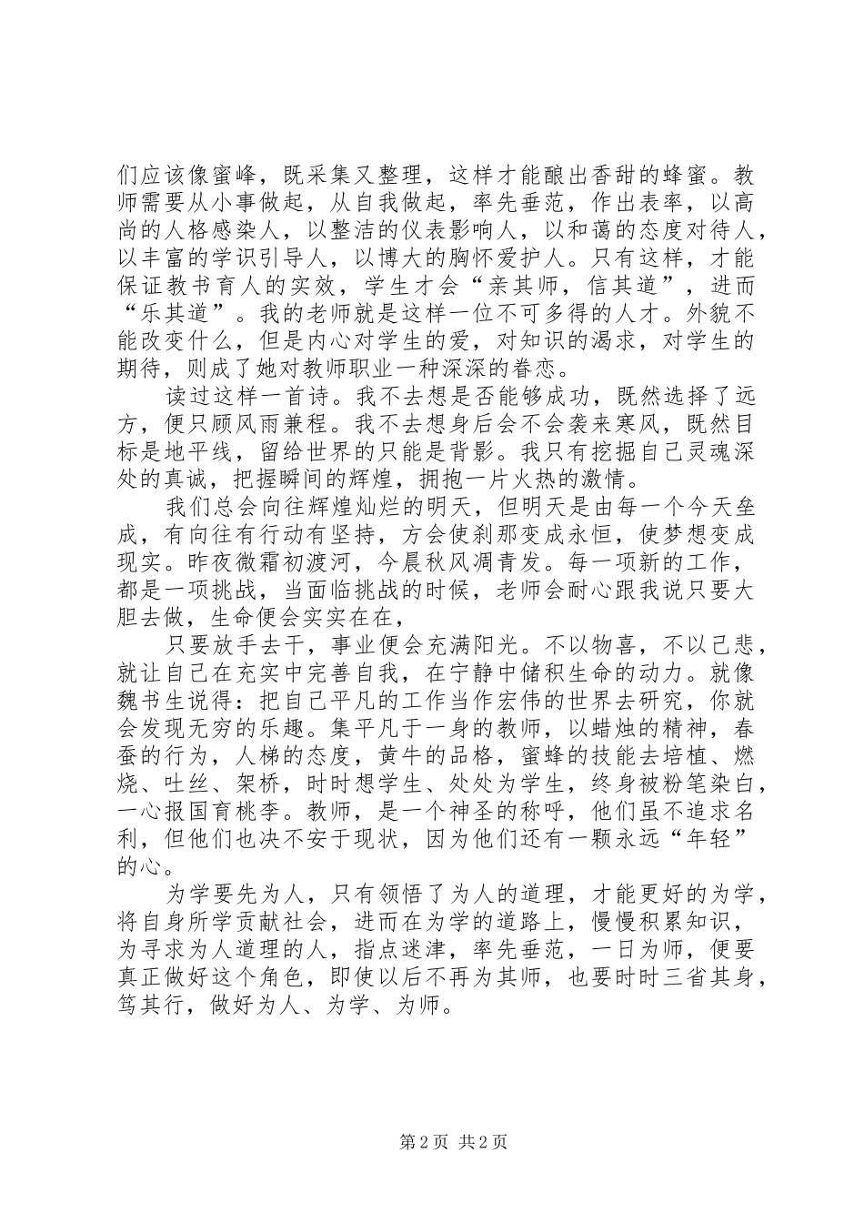 为人为师为学演讲致辞_第2页