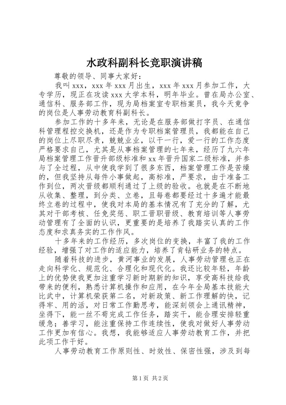 水政科副科长竞职演讲_第1页