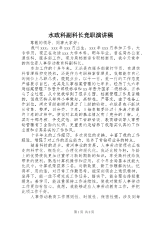 水政科副科长竞职演讲