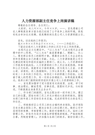 人力资源部副主任竞争上岗演讲