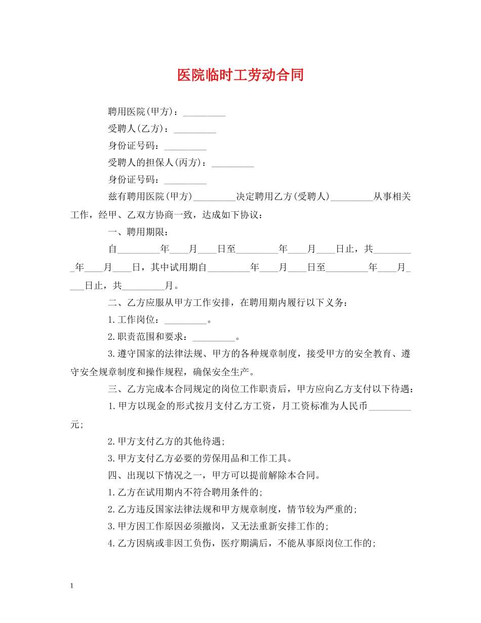 医院临时工劳动合同 (2) _第1页
