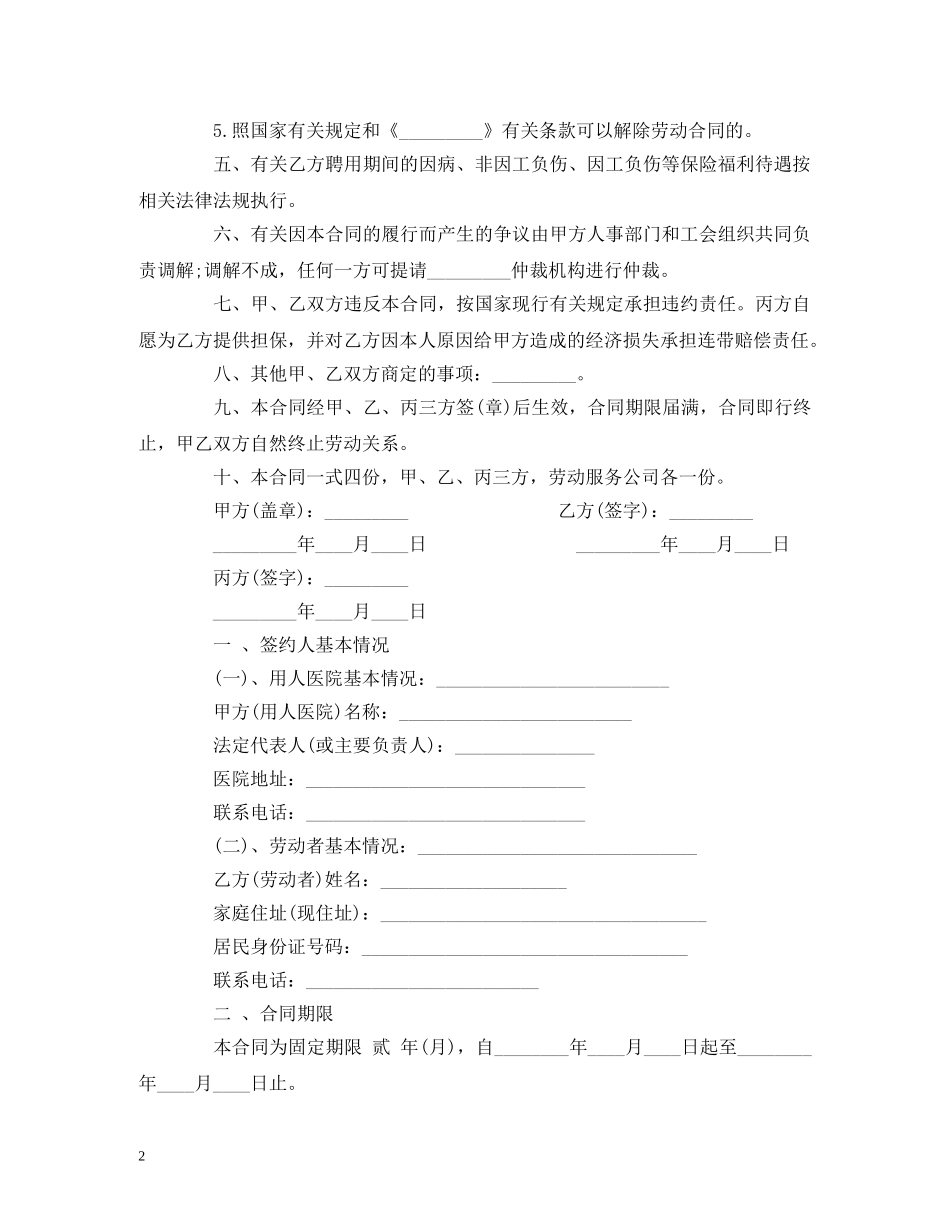 医院临时工劳动合同 (2) _第2页