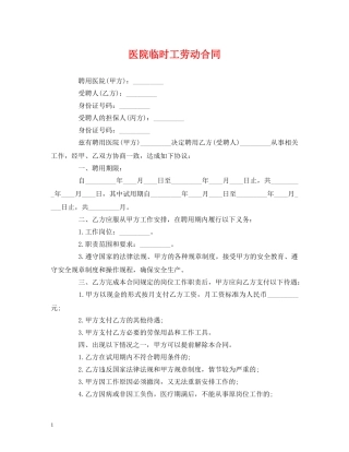 医院临时工劳动合同 (2) 