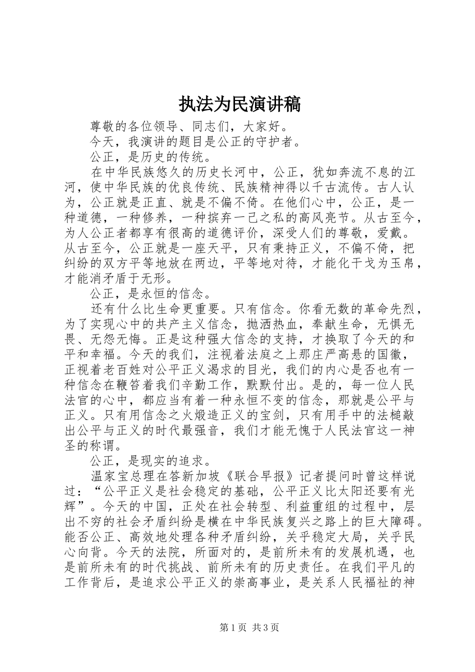 执法为民演讲致辞_第1页